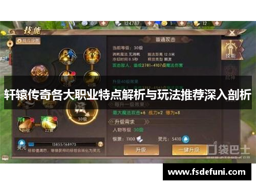 轩辕传奇各大职业特点解析与玩法推荐深入剖析 轩辕传奇各大职业特点解析与玩法推荐深入剖析