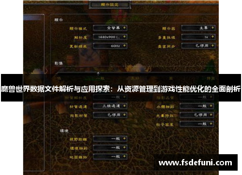 魔兽世界数据文件解析与应用探索:从资源管理到游戏性能优化的全面剖析 魔兽世界数据文件解析与应用探索:从资源管理到游戏性能优化的全面剖析