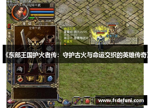 《东部王国护火者传:守护古火与命运交织的英雄传奇》 《东部王国护火者传:守护古火与命运交织的英雄传奇》