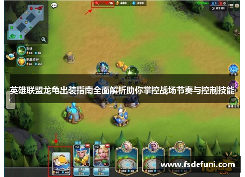 英雄联盟龙龟出装指南全面解析助你掌控战场节奏与控制技能 英雄联盟龙龟出装指南全面解析助你掌控战场节奏与控制技能