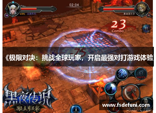 《极限对决:挑战全球玩家,开启最强对打游戏体验》 《极限对决:挑战全球玩家,开启最强对打游戏体验》