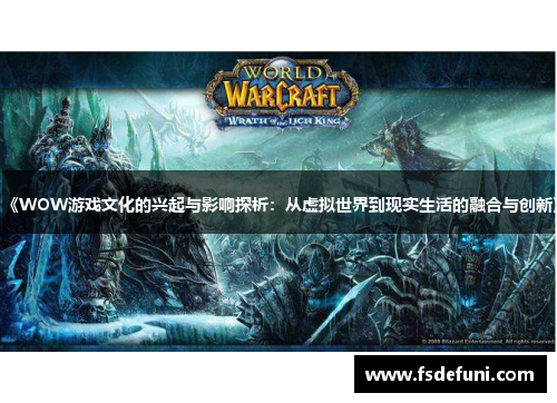 《WOW游戏文化的兴起与影响探析:从虚拟世界到现实生活的融合与创新》 《WOW游戏文化的兴起与影响探析:从虚拟世界到现实生活的融合与创新》