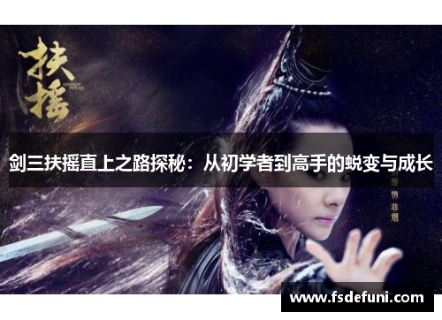 剑三扶摇直上之路探秘:从初学者到高手的蜕变与成长 剑三扶摇直上之路探秘:从初学者到高手的蜕变与成长