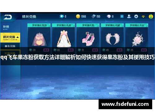 qq飞车果冻粉获取方法详细解析如何快速获得果冻粉及其使用技巧 qq飞车果冻粉获取方法详细解析如何快速获得果冻粉及其使用技巧