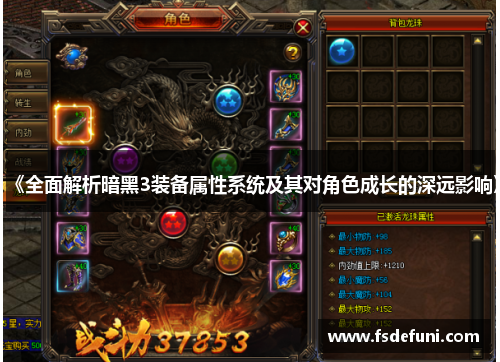 《全面解析暗黑3装备属性系统及其对角色成长的深远影响》 《全面解析暗黑3装备属性系统及其对角色成长的深远影响》