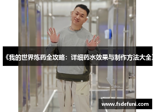 《我的世界炼药全攻略:详细药水效果与制作方法大全》 《我的世界炼药全攻略:详细药水效果与制作方法大全》