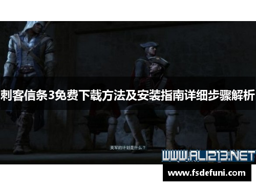 刺客信条3免费下载方法及安装指南详细步骤解析 刺客信条3免费下载方法及安装指南详细步骤解析
