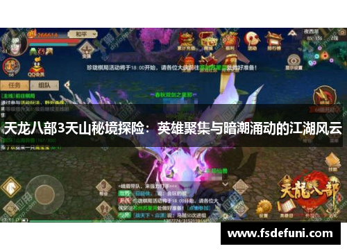 天龙八部3天山秘境探险:英雄聚集与暗潮涌动的江湖风云 天龙八部3天山秘境探险:英雄聚集与暗潮涌动的江湖风云