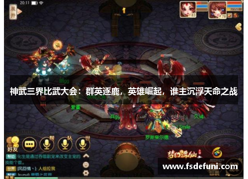 神武三界比武大会:群英逐鹿,英雄崛起,谁主沉浮天命之战 神武三界比武大会:群英逐鹿,英雄崛起,谁主沉浮天命之战