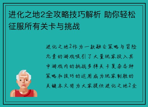 进化之地2全攻略技巧解析 助你轻松征服所有关卡与挑战 进化之地2全攻略技巧解析 助你轻松征服所有关卡与挑战