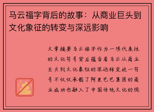 马云福字背后的故事:从商业巨头到文化象征的转变与深远影响 马云福字背后的故事:从商业巨头到文化象征的转变与深远影响