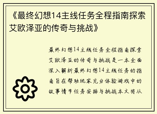 《最终幻想14主线任务全程指南探索艾欧泽亚的传奇与挑战》 《最终幻想14主线任务全程指南探索艾欧泽亚的传奇与挑战》
