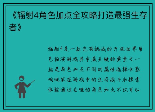 《辐射4角色加点全攻略打造最强生存者》 《辐射4角色加点全攻略打造最强生存者》
