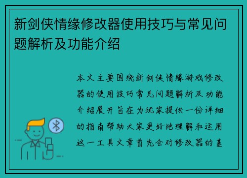 新剑侠情缘修改器使用技巧与常见问题解析及功能介绍 新剑侠情缘修改器使用技巧与常见问题解析及功能介绍