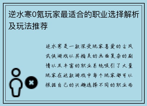 逆水寒0氪玩家最适合的职业选择解析及玩法推荐 逆水寒0氪玩家最适合的职业选择解析及玩法推荐